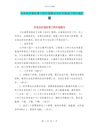 计生办计划生育工作计划范文与计生协会工作计划汇编.doc