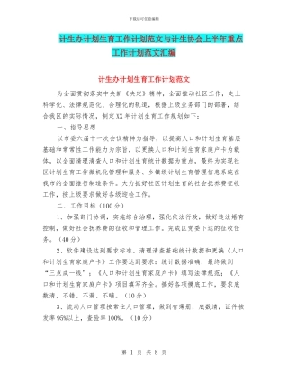 计生办计划生育工作计划范文与计生协会上半年重点工作计划范文汇编
