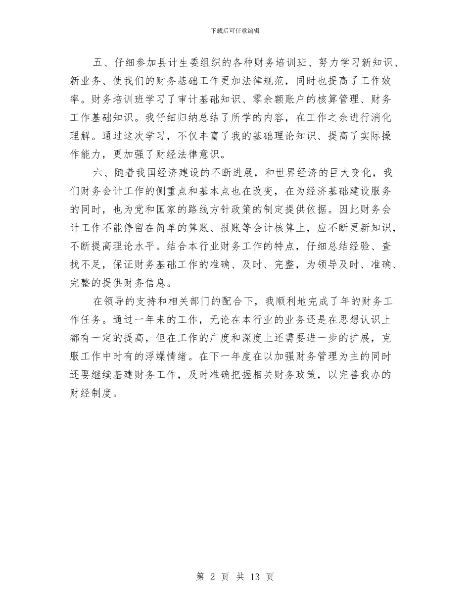 计生办财务工作年末总结与计生办近两年来工作情况总结汇编_第2页