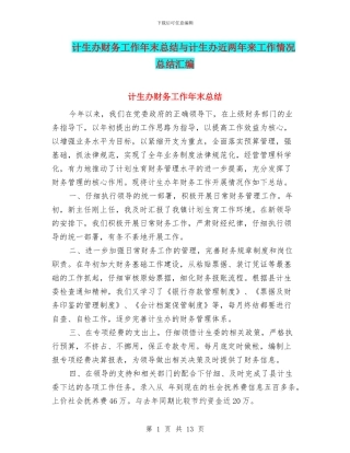 计生办财务工作年末总结与计生办近两年来工作情况总结汇编