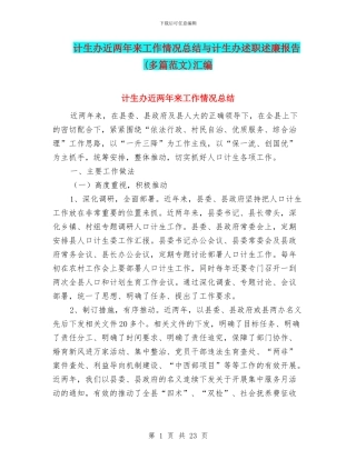 计生办近两年来工作情况总结与计生办述职述廉报告汇编