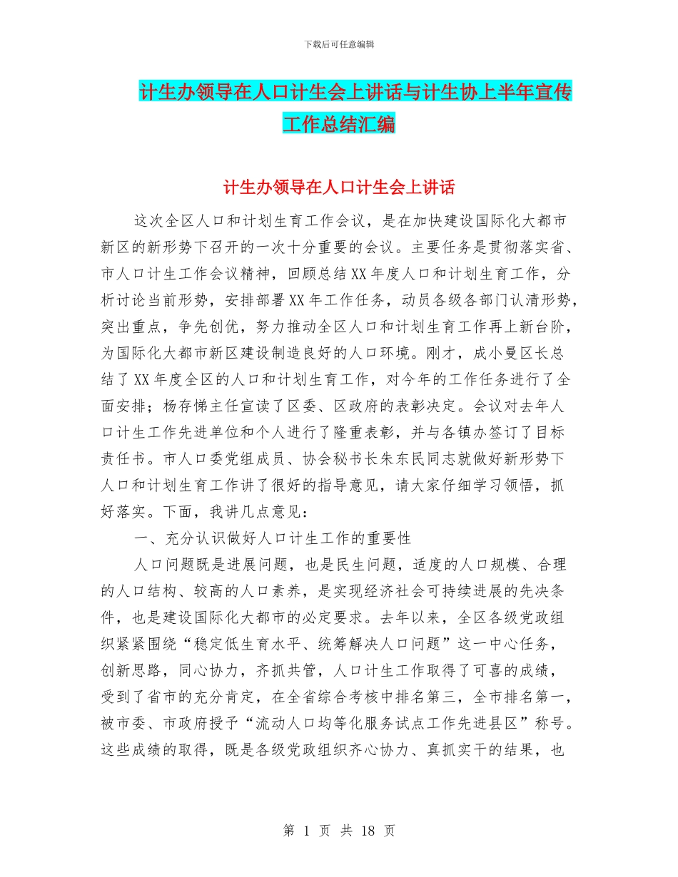 计生办领导在人口计生会上讲话与计生协上半年宣传工作总结汇编_第1页
