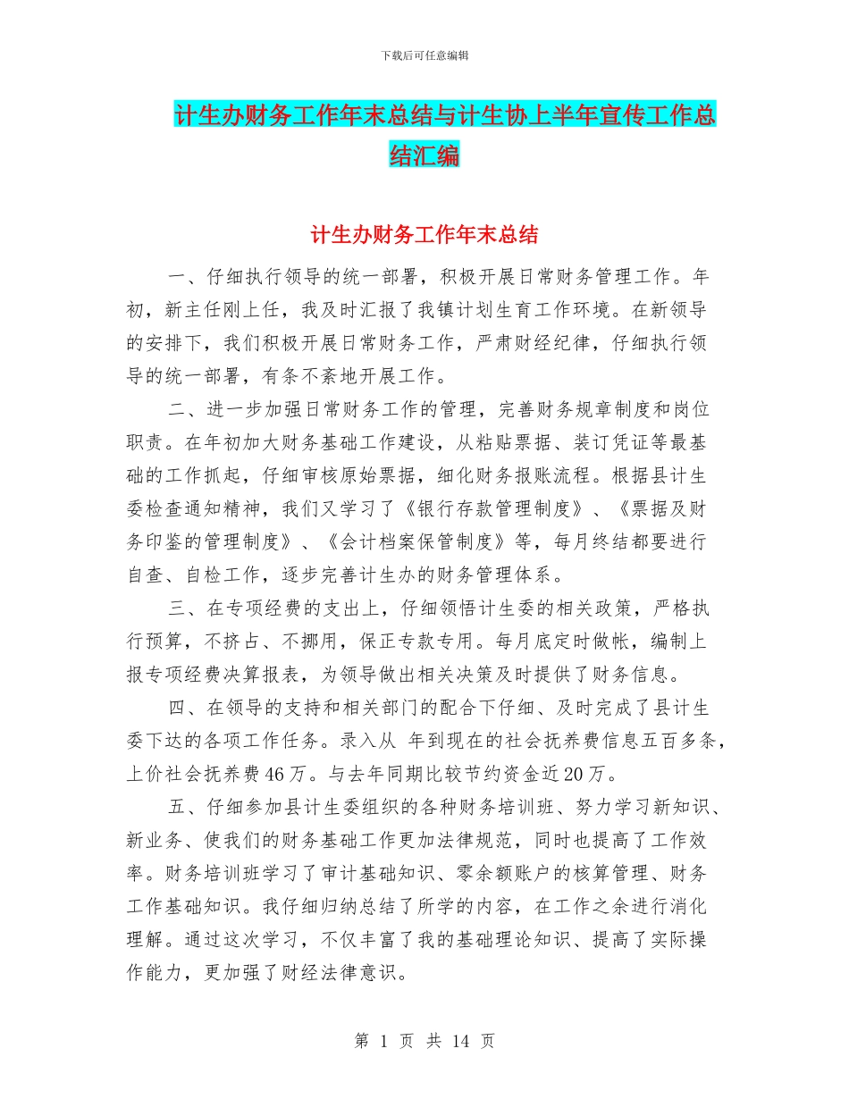 计生办财务工作年末总结与计生协上半年宣传工作总结汇编_第1页