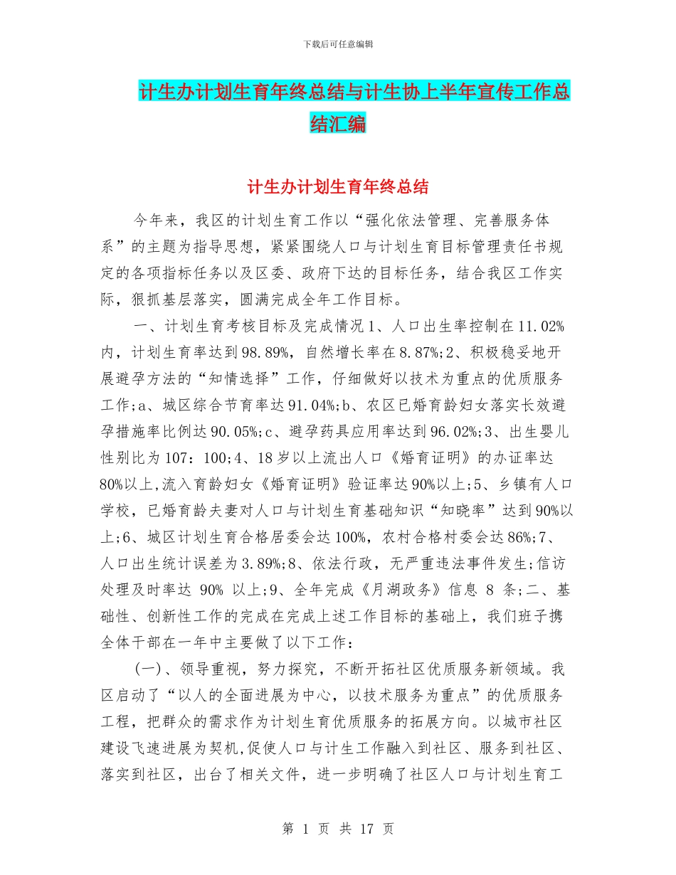 计生办计划生育年终总结与计生协上半年宣传工作总结汇编_第1页