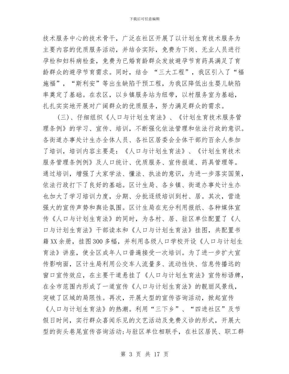 计生办计划生育年终总结与计生协上半年宣传工作总结汇编_第3页