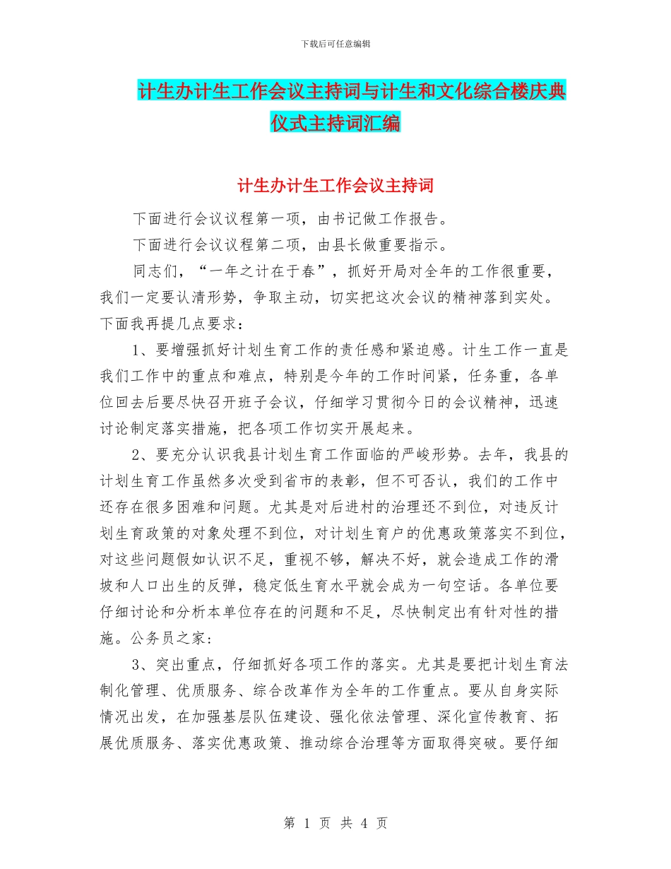 计生办计生工作会议主持词与计生和文化综合楼庆典仪式主持词汇编_第1页