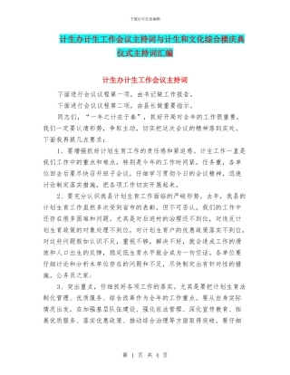 计生办计生工作会议主持词与计生和文化综合楼庆典仪式主持词汇编