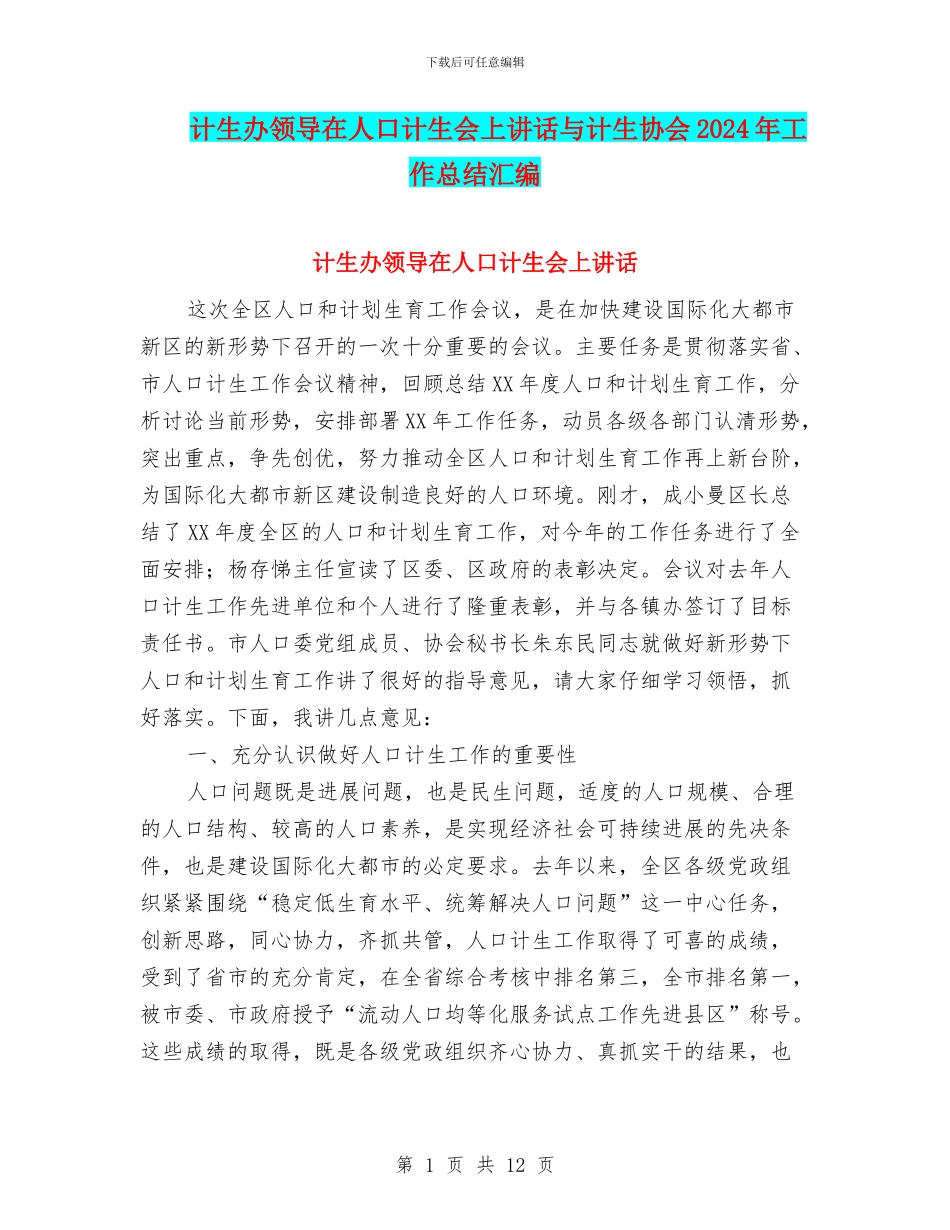 计生办领导在人口计生会上讲话与计生协会2024年工作总结汇编_第1页