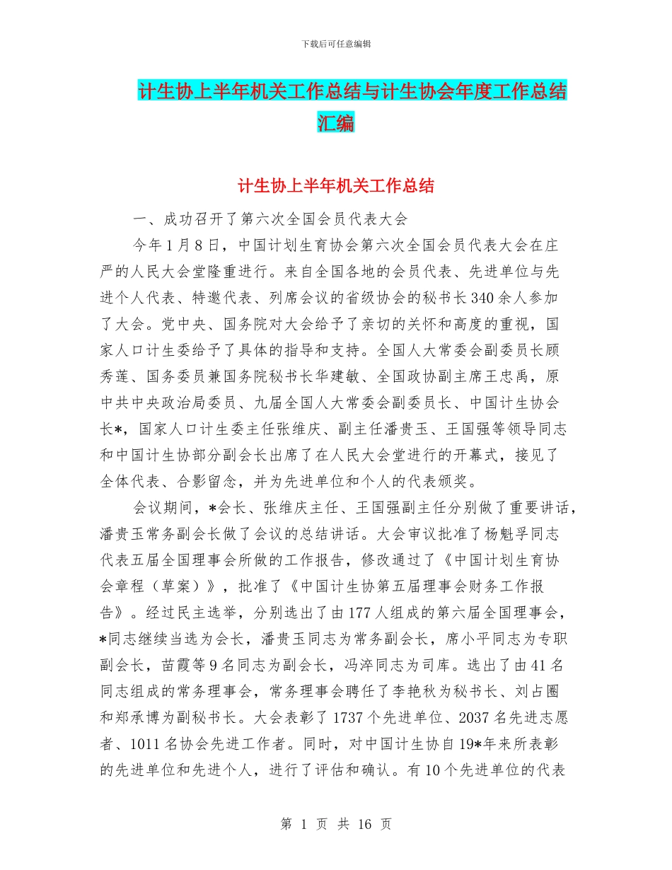 计生协上半年机关工作总结与计生协会年度工作总结汇编_第1页