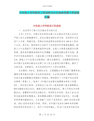 计生协上半年机关工作总结与计生协会年度工作总结汇编