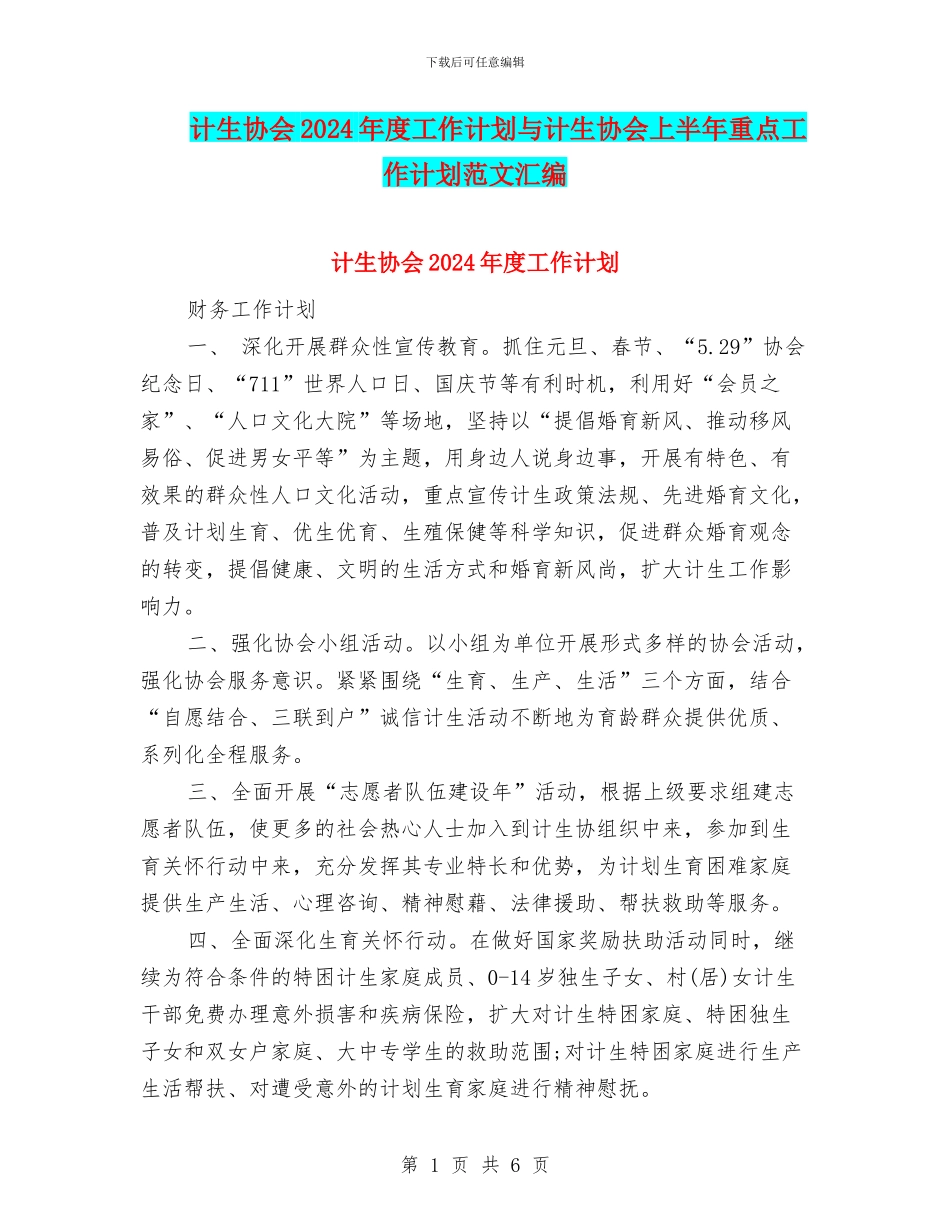 计生协会2024年度工作计划与计生协会上半年重点工作计划范文汇编_第1页