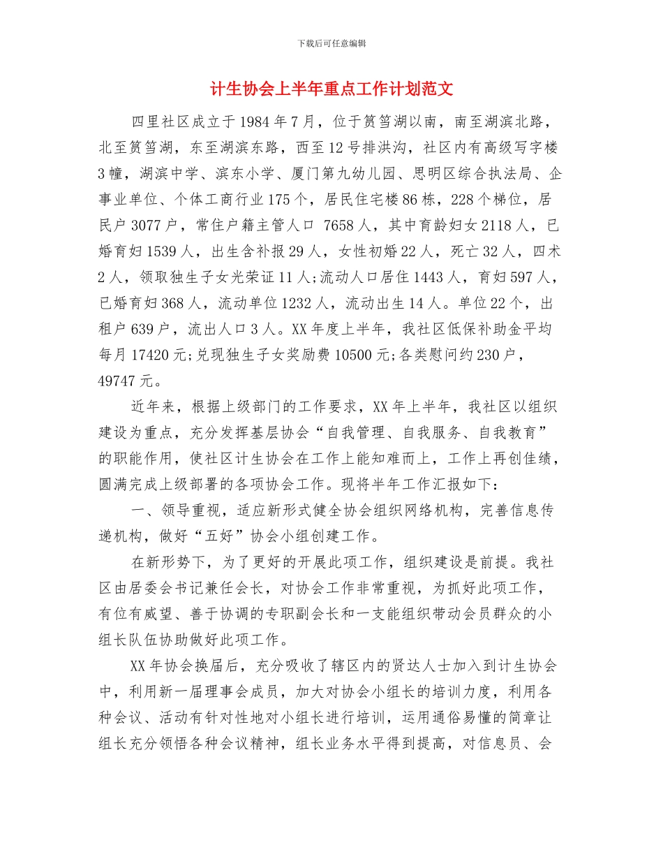 计生协会2024年度工作计划与计生协会上半年重点工作计划范文汇编_第3页