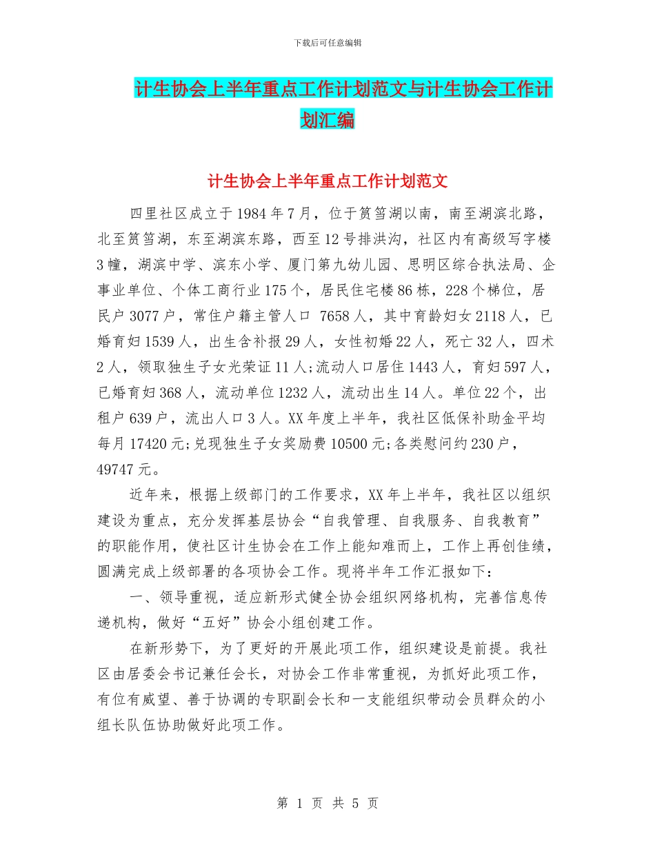 计生协会上半年重点工作计划范文与计生协会工作计划汇编_第1页