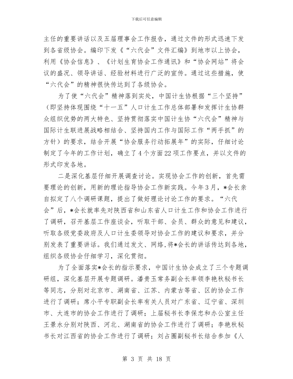 计生协上半年机关工作总结与计生协会2024年工作总结汇编_第3页