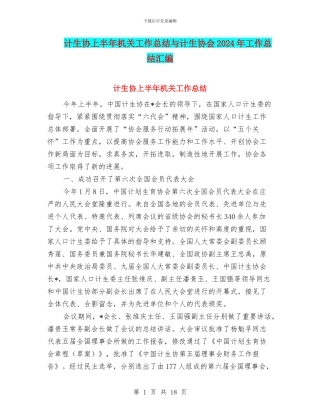 计生协上半年机关工作总结与计生协会2024年工作总结汇编