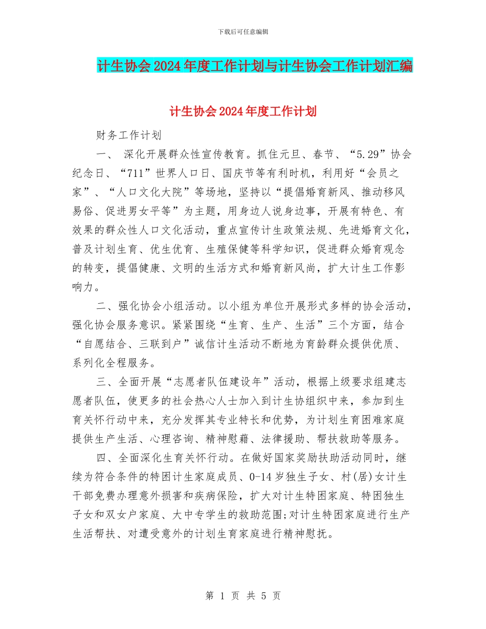计生协会2024年度工作计划与计生协会工作计划汇编_第1页