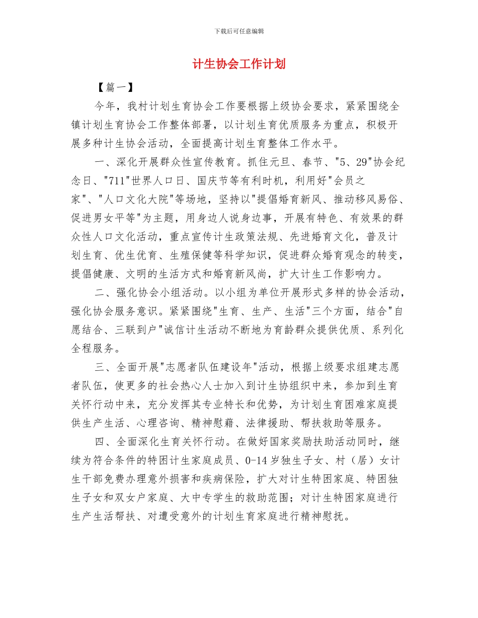 计生协会2024年度工作计划与计生协会工作计划汇编_第3页