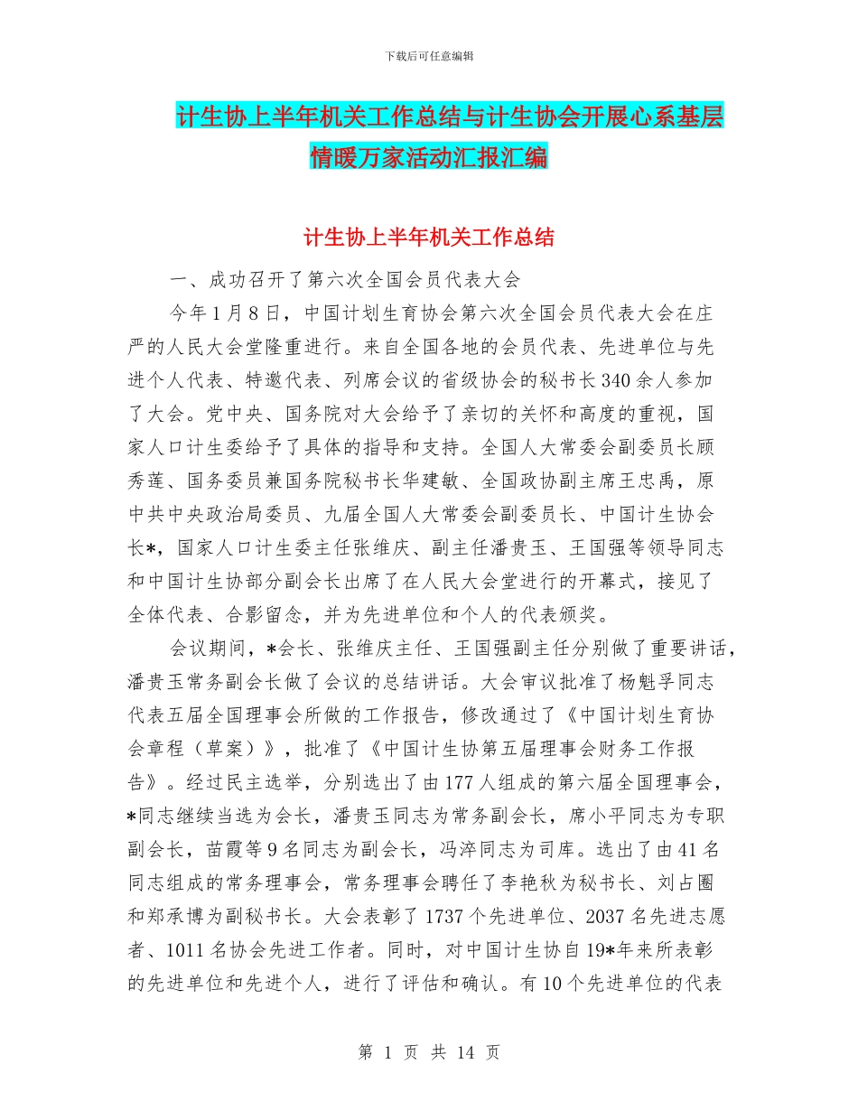 计生协上半年机关工作总结与计生协会开展心系基层情暖万家活动汇报汇编_第1页