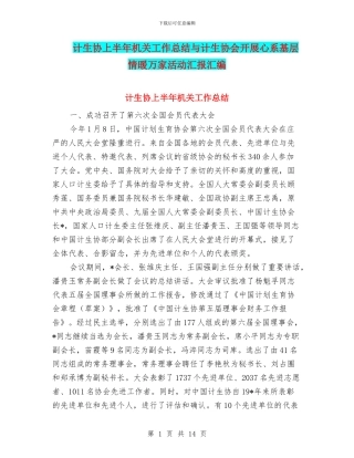 计生协上半年机关工作总结与计生协会开展心系基层情暖万家活动汇报汇编