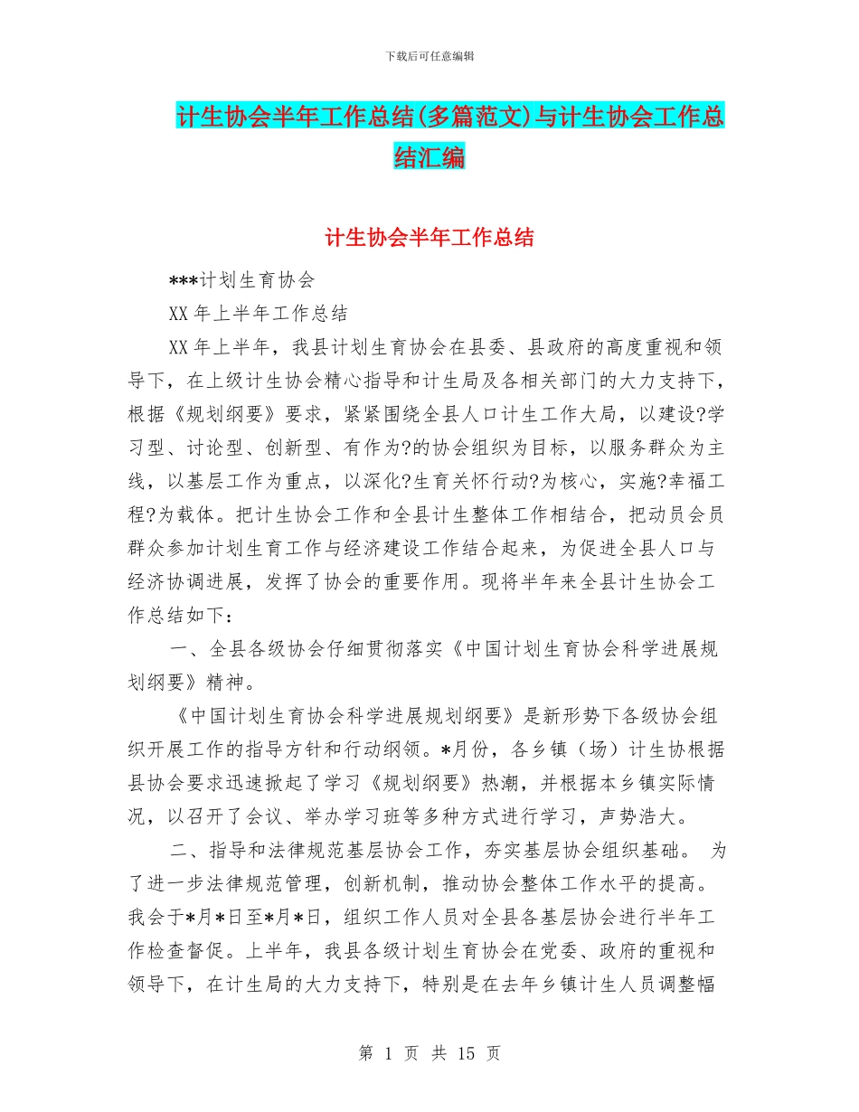 计生协会半年工作总结与计生协会工作总结汇编_第1页