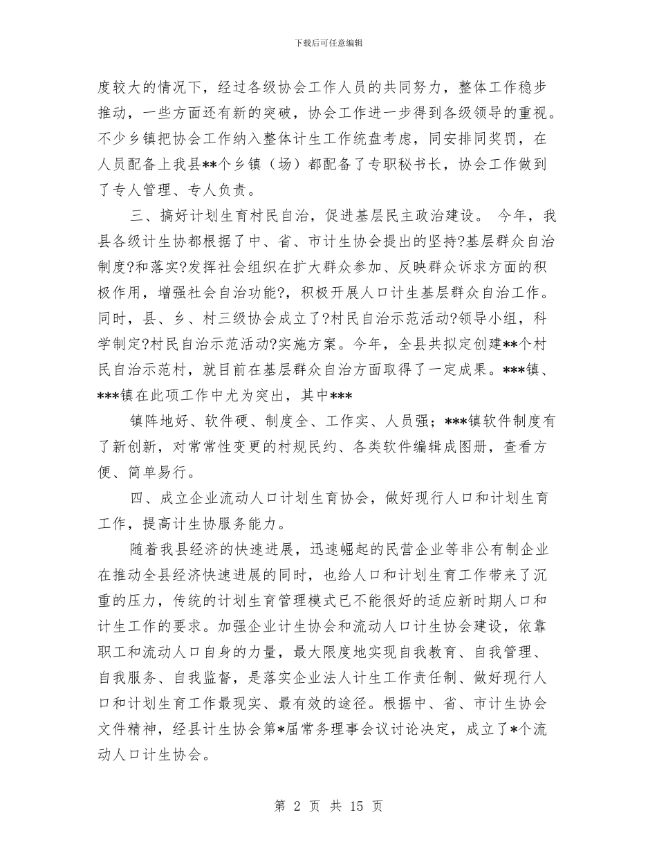计生协会半年工作总结与计生协会工作总结汇编_第2页