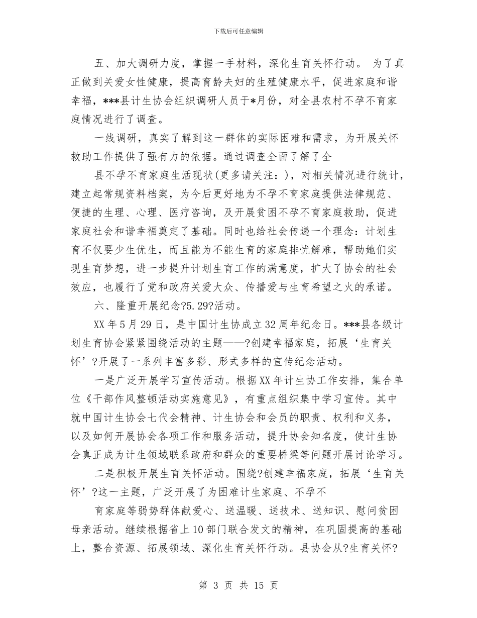 计生协会半年工作总结与计生协会工作总结汇编_第3页