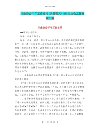 计生协会半年工作总结与计生协会工作总结汇编