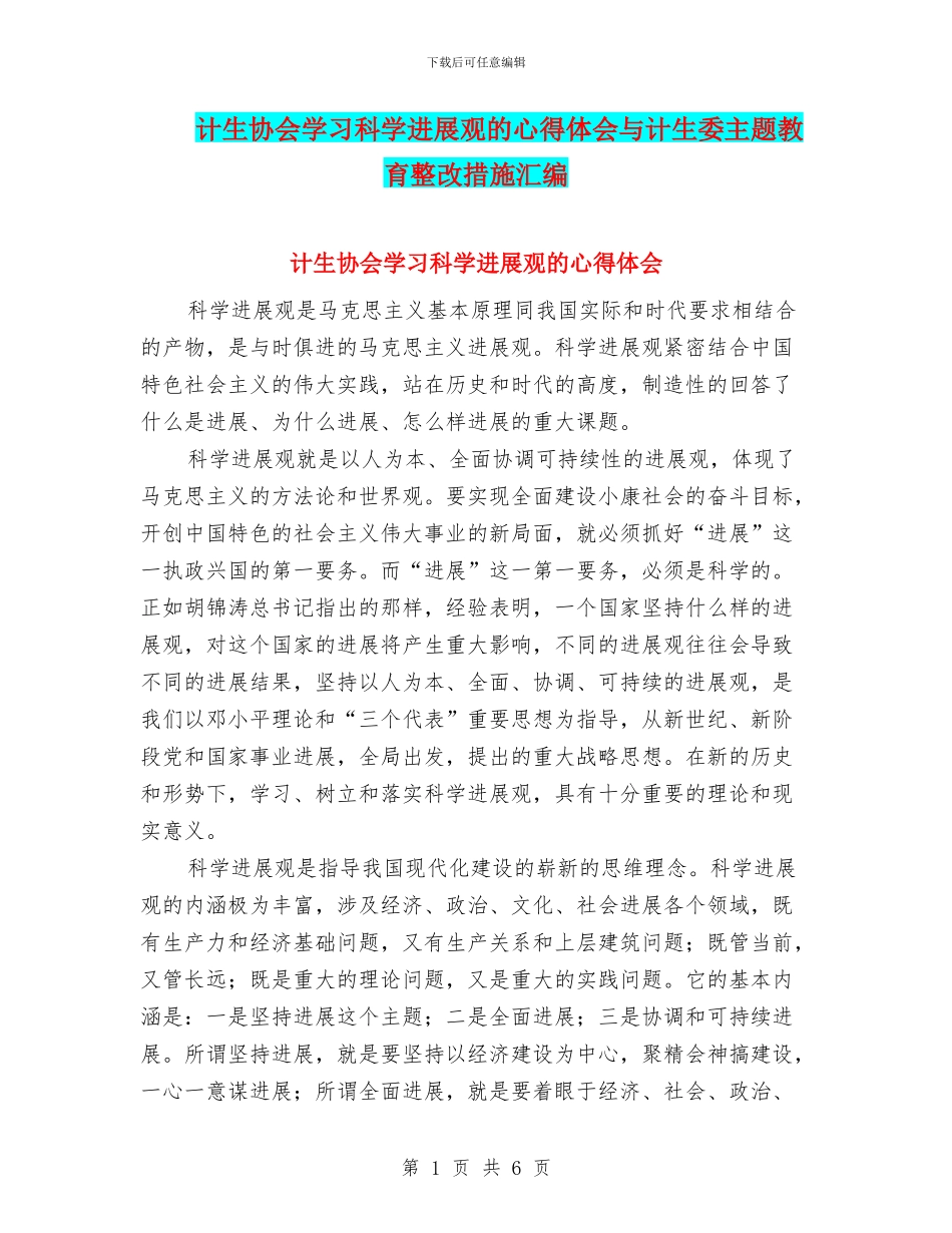 计生协会学习科学发展观的心得体会与计生委主题教育整改措施汇编_第1页