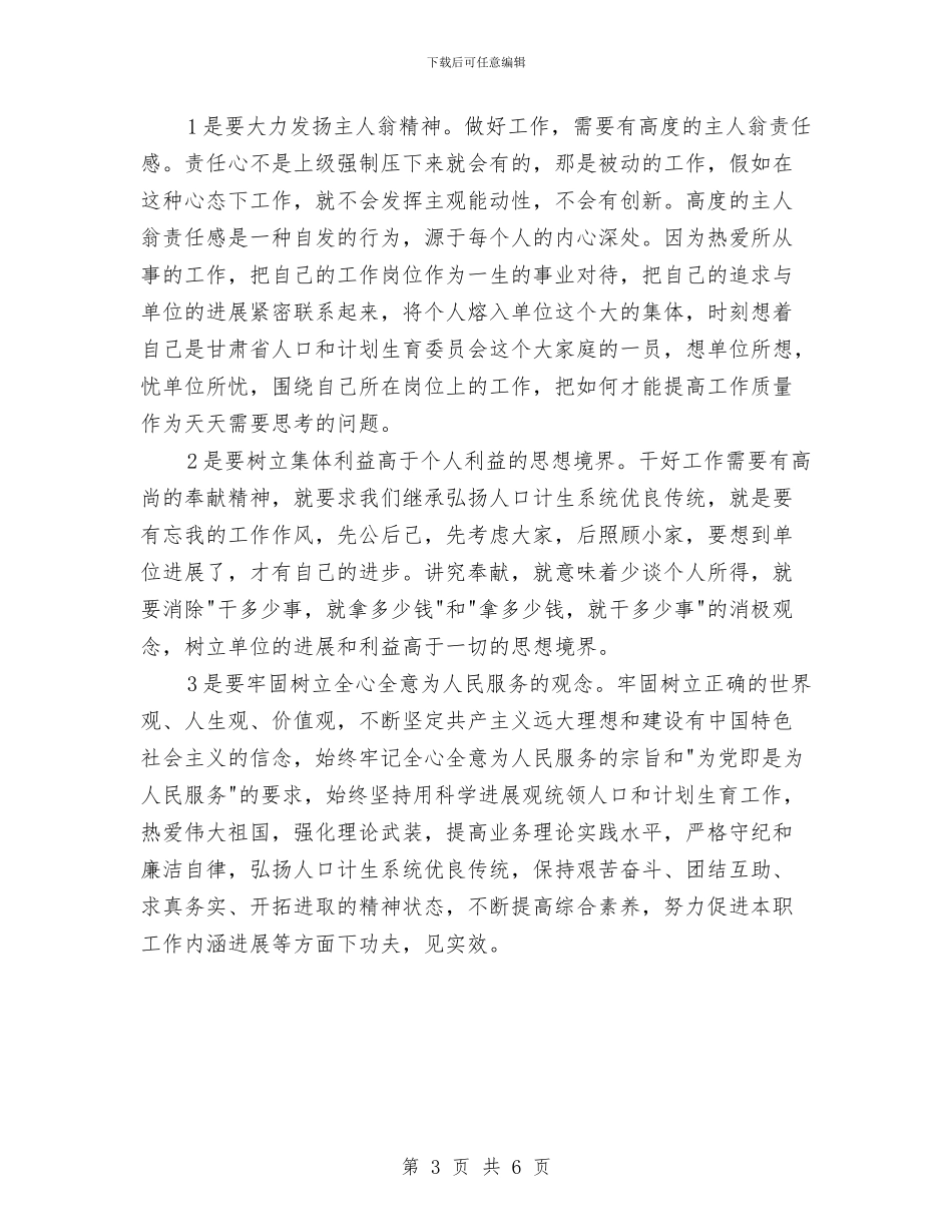 计生协会学习科学发展观的心得体会与计生委主题教育整改措施汇编_第3页