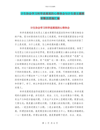 计生协会学习科学发展观的心得体会与计生委主题教育整改措施汇编