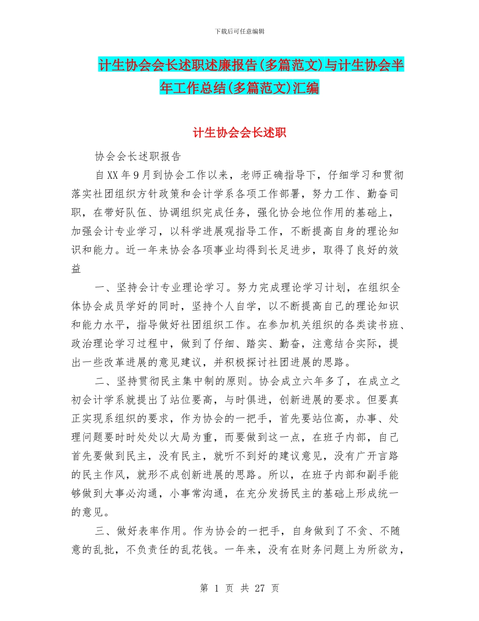 计生协会会长述职述廉报告与计生协会半年工作总结(多篇范文)汇编_第1页