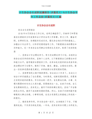 计生协会会长述职述廉报告与计生协会半年工作总结(多篇范文)汇编