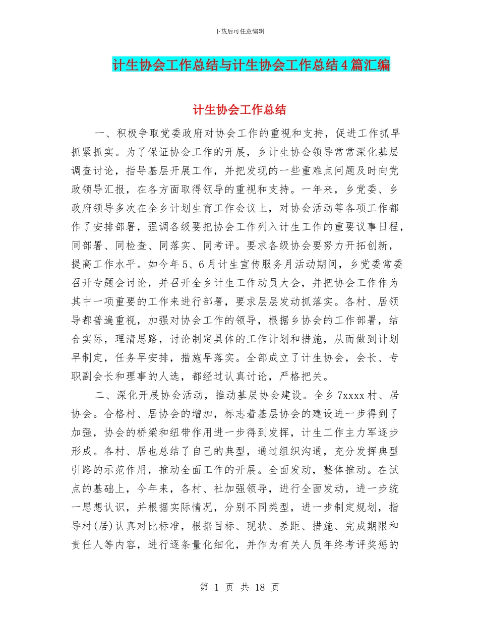 计生协会工作总结与计生协会工作总结4篇汇编_第1页