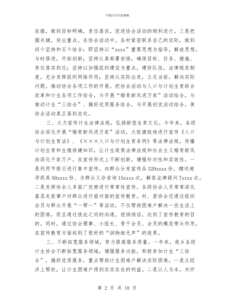计生协会工作总结与计生协会工作总结4篇汇编_第2页