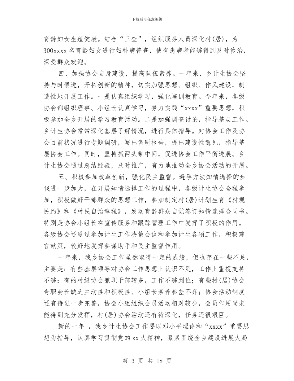 计生协会工作总结与计生协会工作总结4篇汇编_第3页