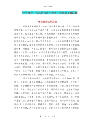 计生协会工作总结与计生协会工作总结4篇汇编