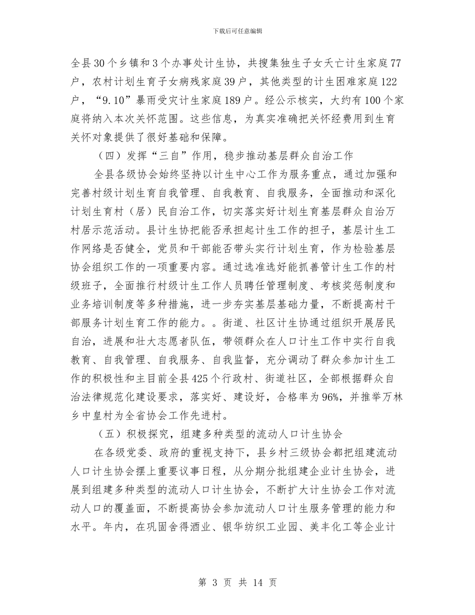 计生协会工作总结及工作计划与计生协会工作总结模板4篇汇编_第3页