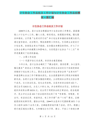 计生协会工作总结及工作计划与计生协会工作总结模板4篇汇编