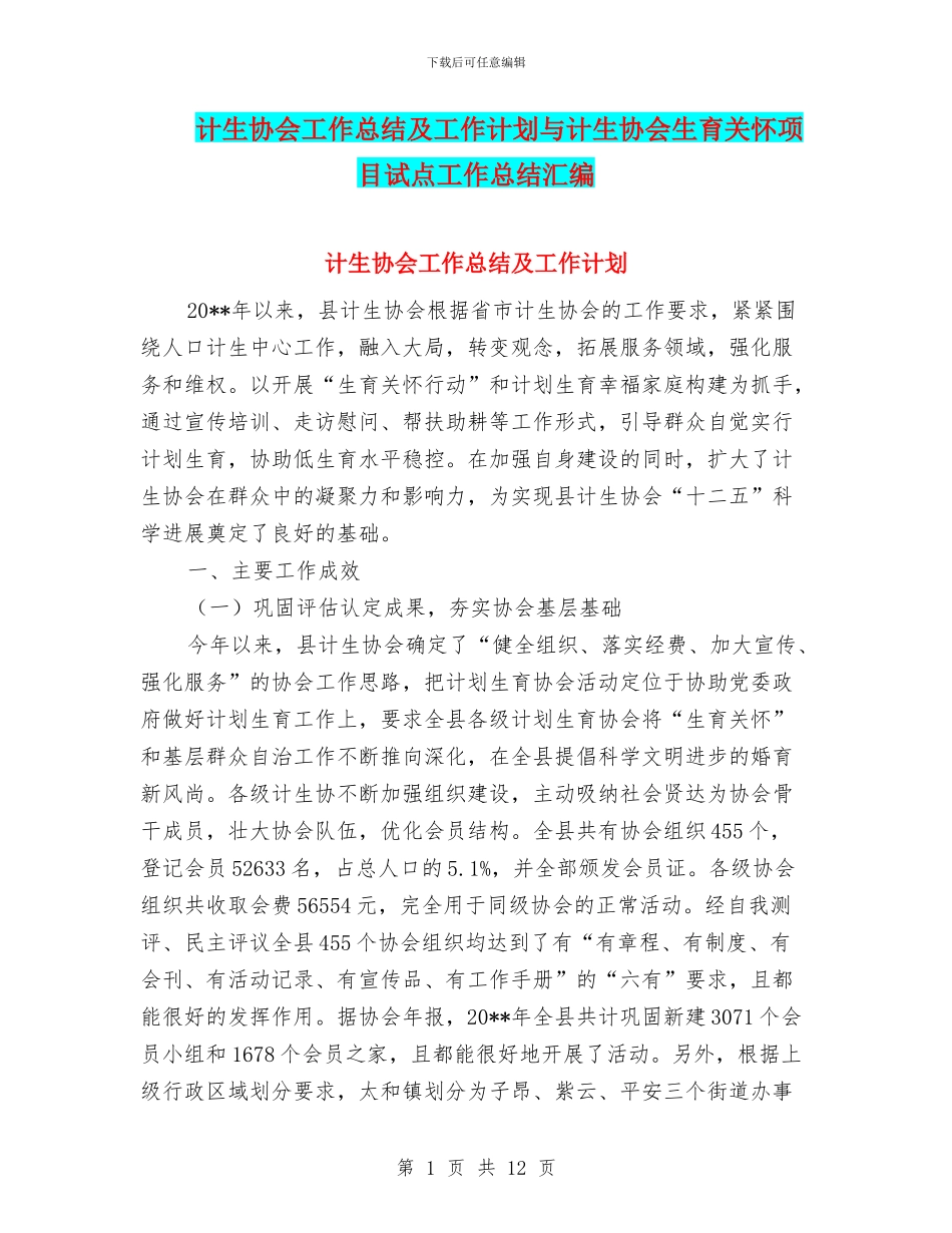 计生协会工作总结及工作计划与计生协会生育关怀项目试点工作总结汇编_第1页