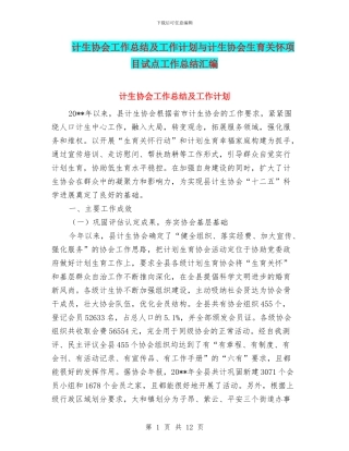 计生协会工作总结及工作计划与计生协会生育关怀项目试点工作总结汇编