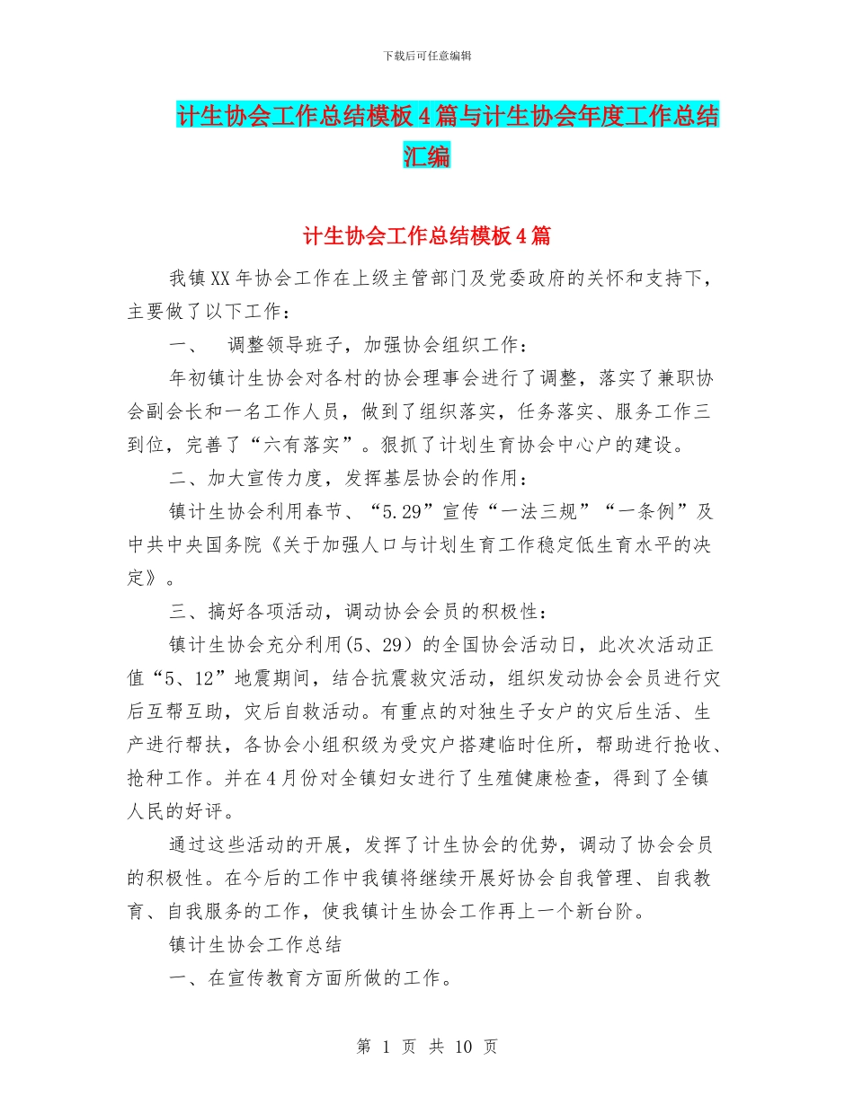 计生协会工作总结模板4篇与计生协会年度工作总结汇编_第1页