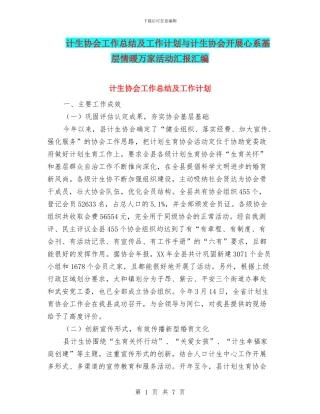 计生协会工作总结及工作计划与计生协会开展心系基层情暖万家活动汇报汇编