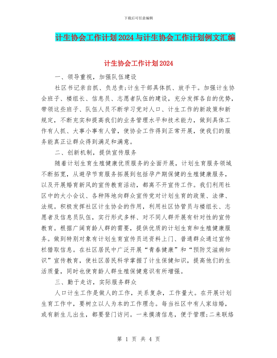 计生协会工作计划2024与计生协会工作计划例文汇编_第1页