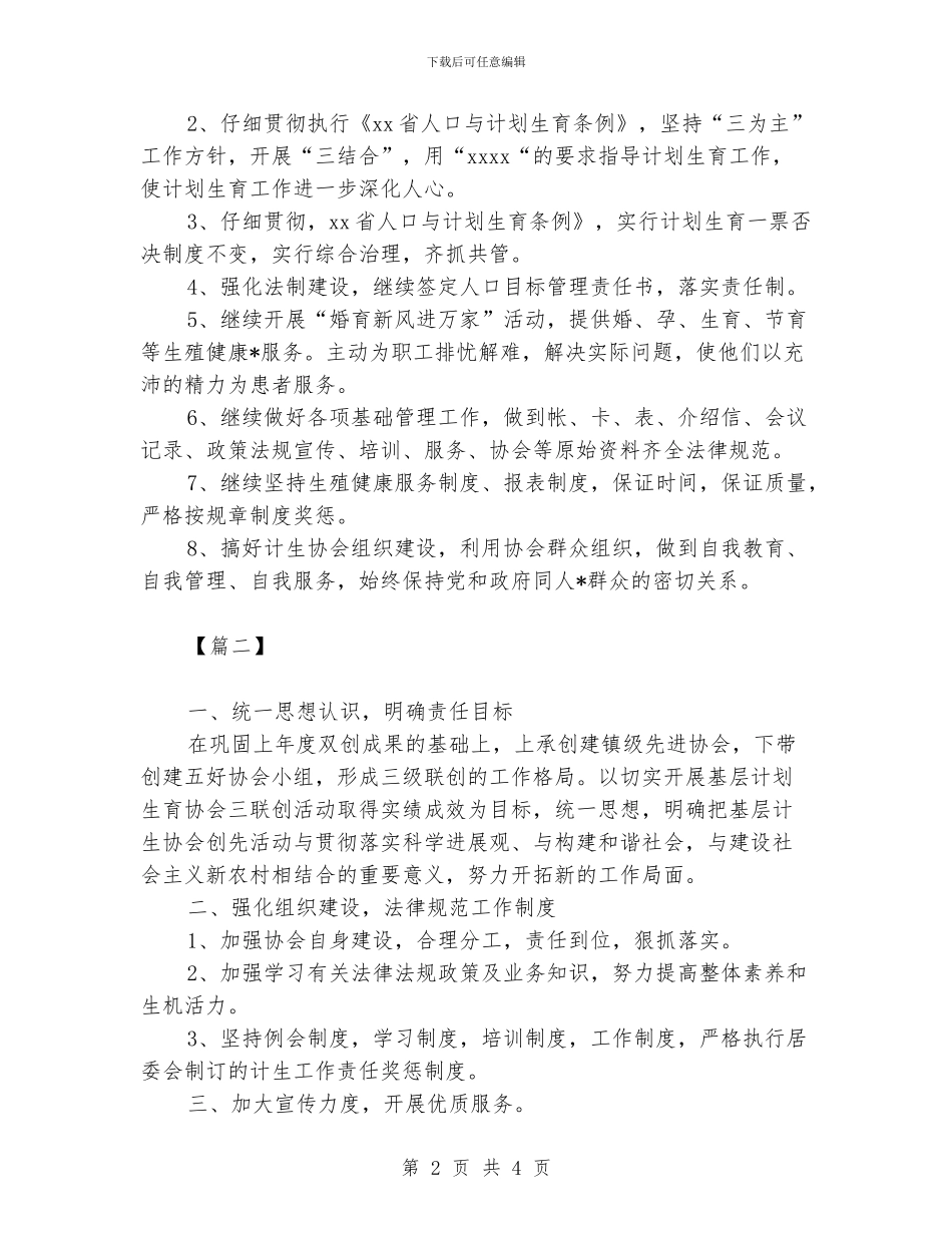 计生协会工作计划报告_第2页