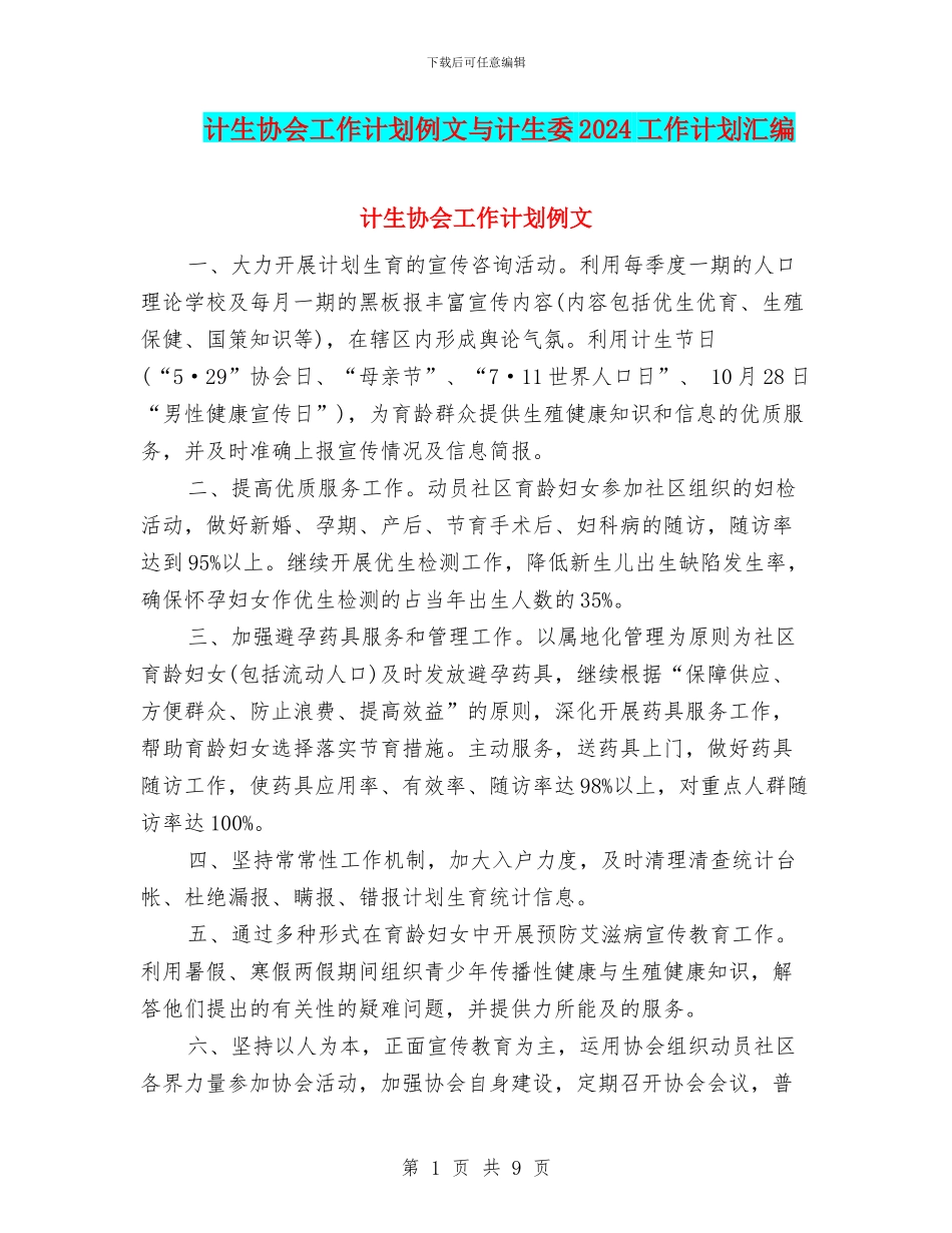 计生协会工作计划例文与计生委2024工作计划汇编_第1页