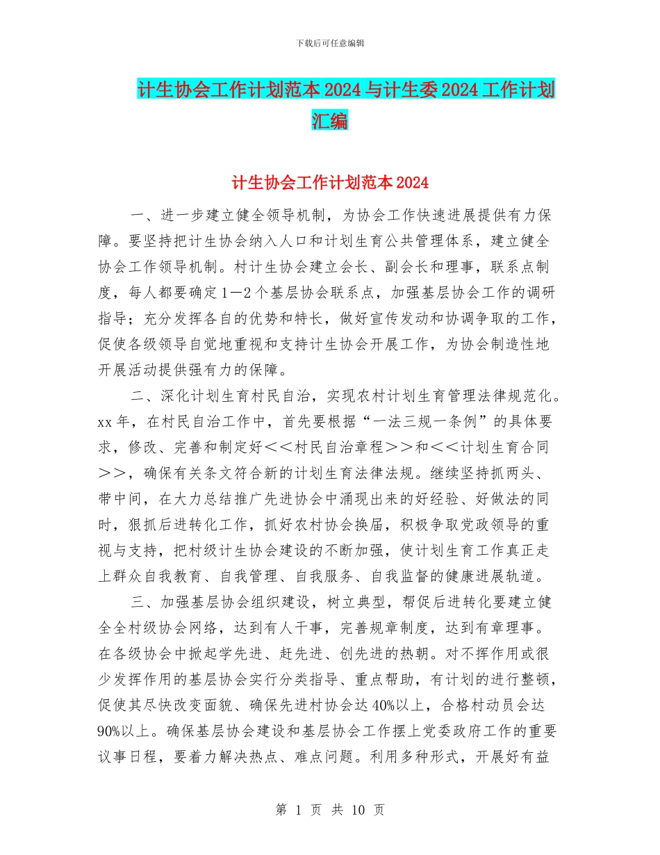 计生协会工作计划范本2024与计生委2024工作计划汇编_第1页