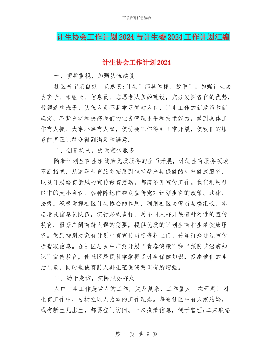 计生协会工作计划2024与计生委2024工作计划汇编_第1页