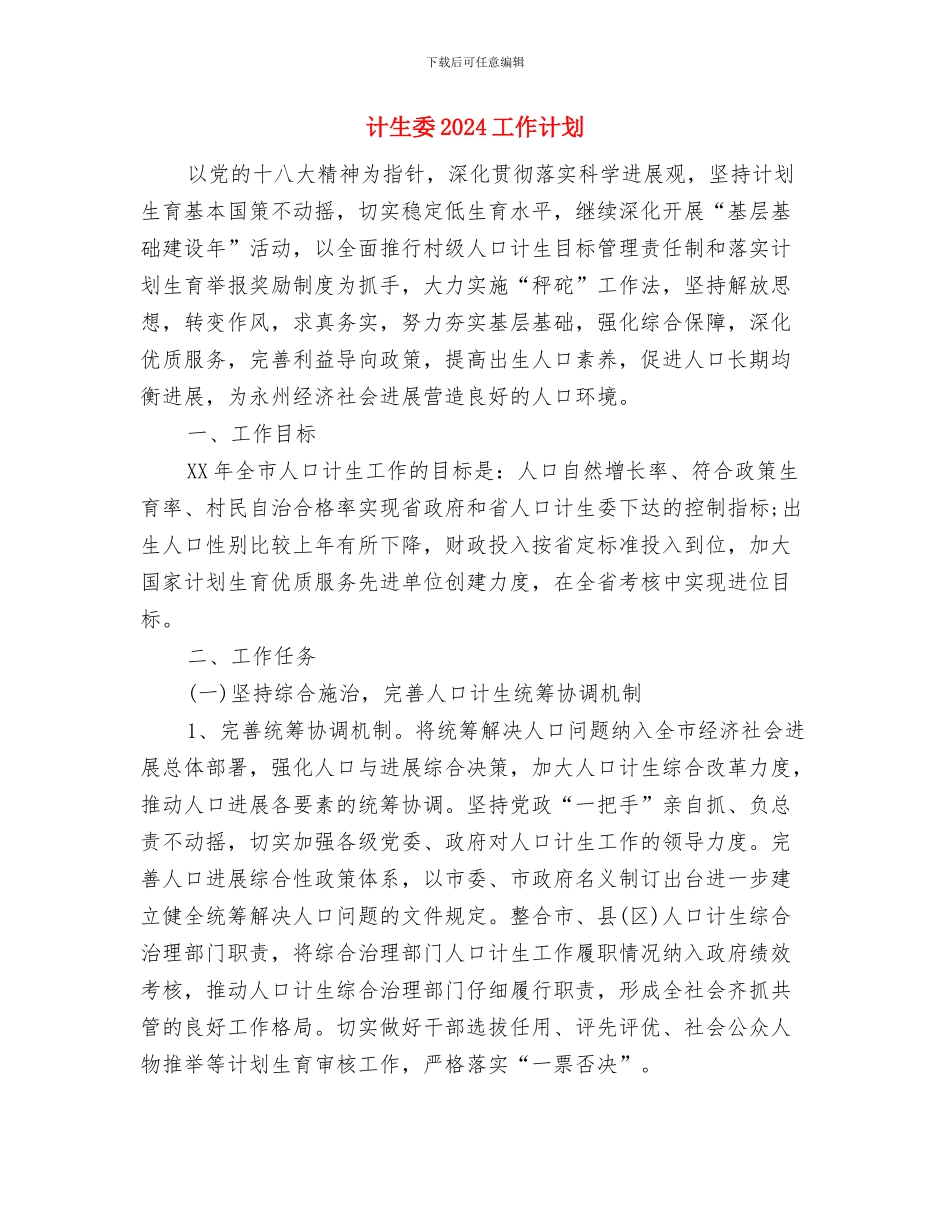 计生协会工作计划2024与计生委2024工作计划汇编_第3页