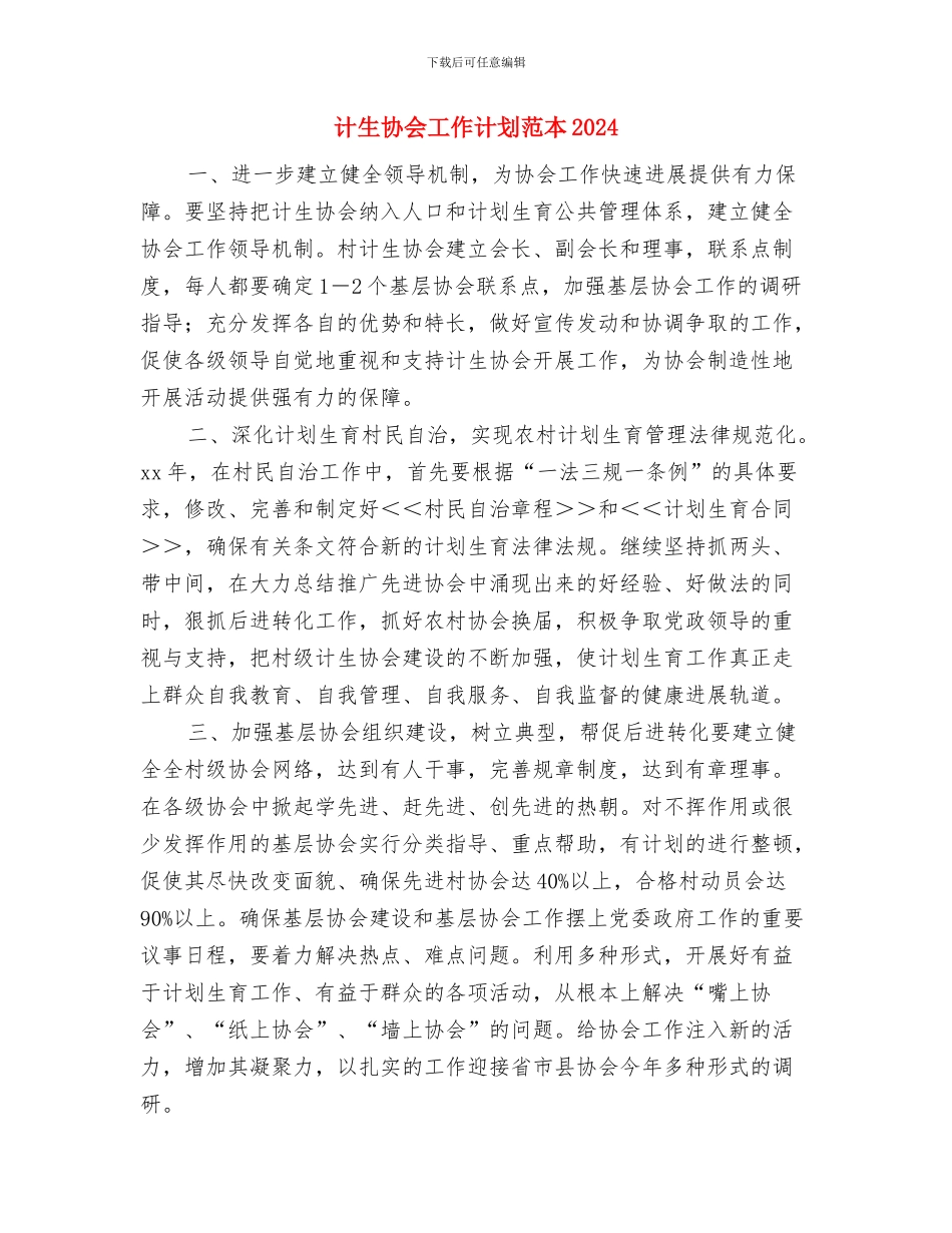 计生协会工作计划例文与计生协会工作计划范本2024汇编_第3页