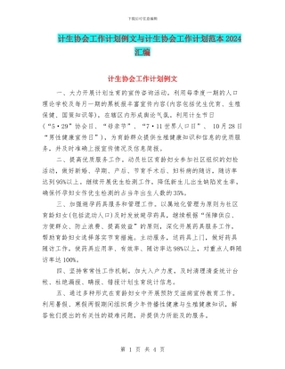 计生协会工作计划例文与计生协会工作计划范本2024汇编